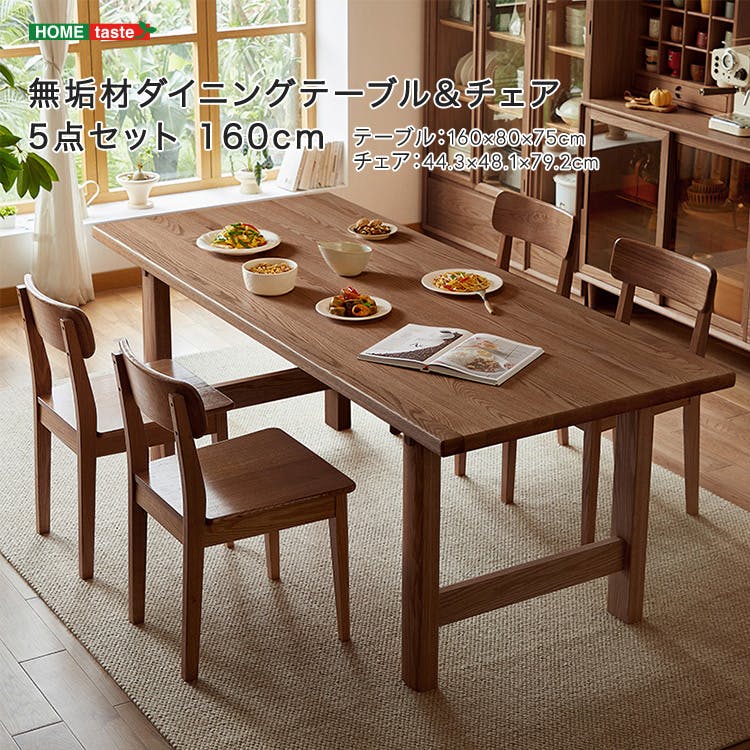 無垢材ダイニングテーブル＆チェア5点セット 160cm／カラー
