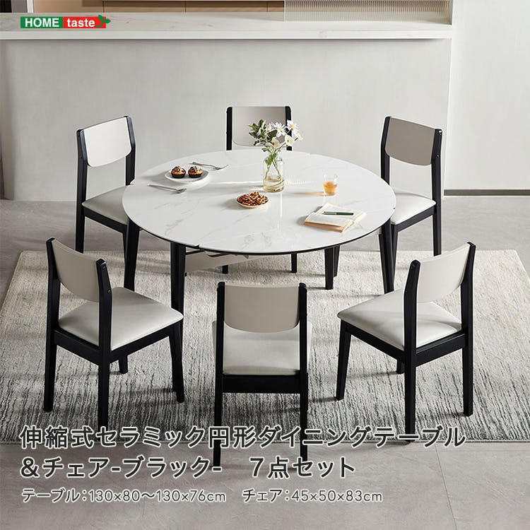 伸縮式セラミック円形ダイニングテーブル＆チェア-ブラック- 7点セット