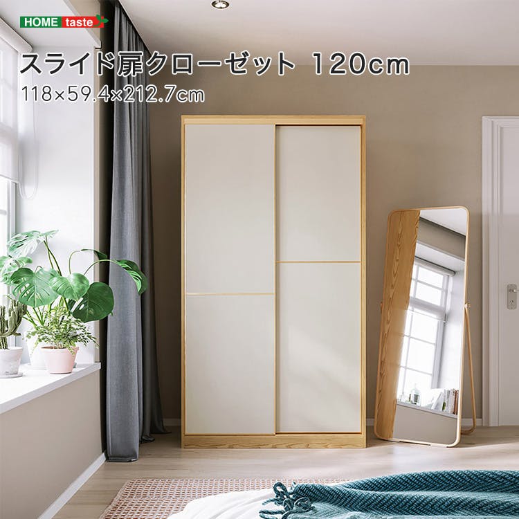 スライド扉クローゼット 120cm／カラー：ナチュラル/ホワイト／ お客様