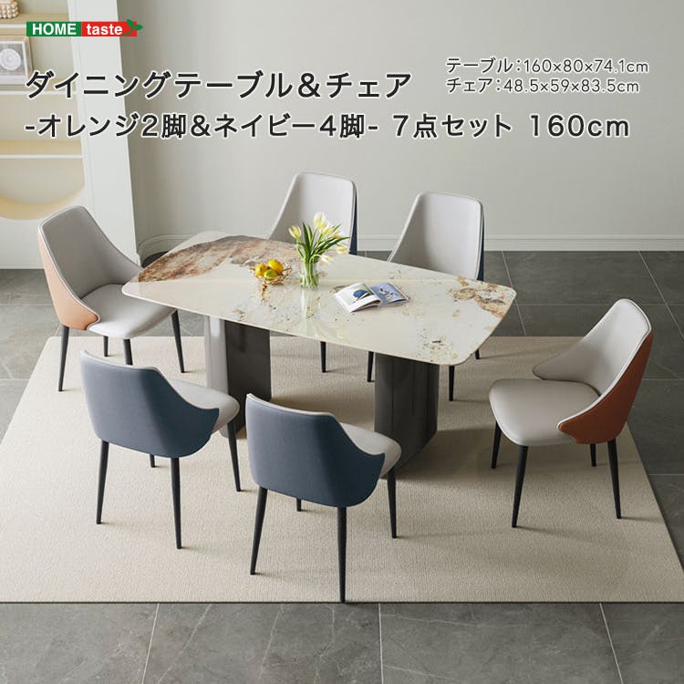 ダイニングテーブル＆チェア-オレンジ2脚ネイビー4脚- 7点セット 160cm