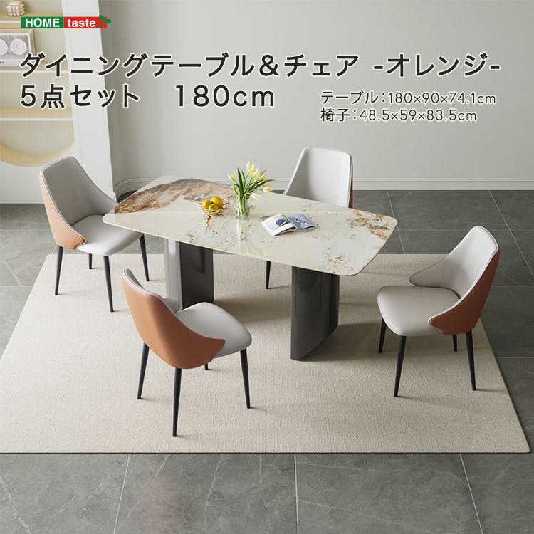 ダイニングテーブル＆チェア-オレンジ- 5点セット 180cm／カラー