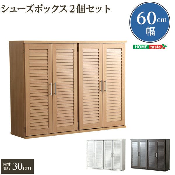 HomeTaste 通気性抜群!ルーバー式シューズボックス【幅60cm・2個セット
