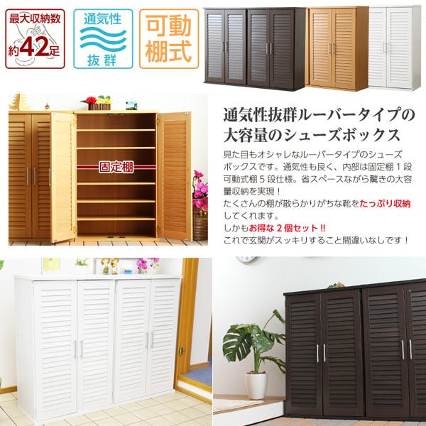 通気性抜群！ルーバー式シューズボックス【幅60cm・2個セット】（下駄