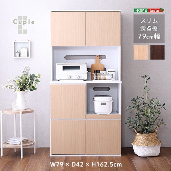 スリム食器棚 79cm幅／カラー：ウォールナット／ お客様組立 ＃spst