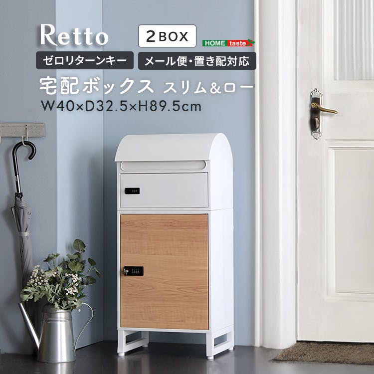 宅配ボックス　スリムロータイプ　2ボックス／カラー：ホワイト/メープル／ お客様組立 ＃tbx-r1--whmap　【4535306238841】【送料込み】