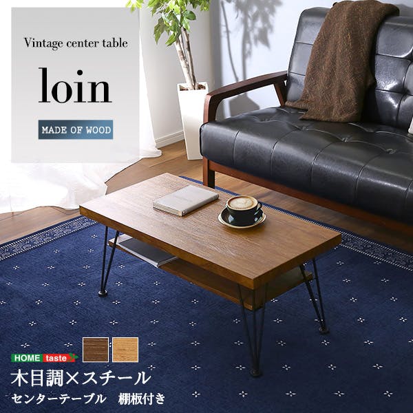 ヴィンテージセンターテーブル　【loin-ロワン-】／カラー：ウォールナット／ お客様組立 ＃vce-80--wal　【4535306205072】【送料込み】