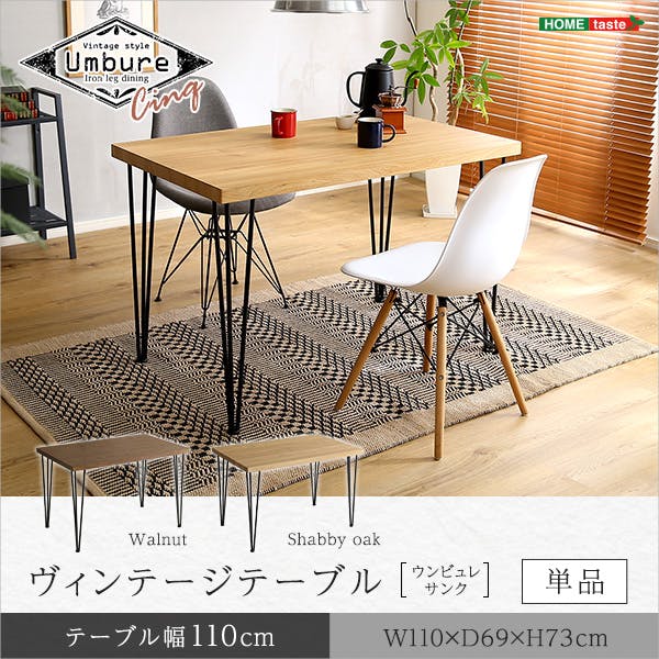 ヴィンテージテーブル110cm幅 【Umbure Cinq-ウンビュレサンク