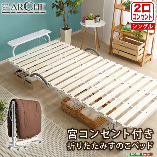 宮付き折りたたみ すのこベッドArche アルシュ 　シングル　組立済 宮コンセント付き折りたたみすのこベッド【Arche-アルシュ-】／カラー