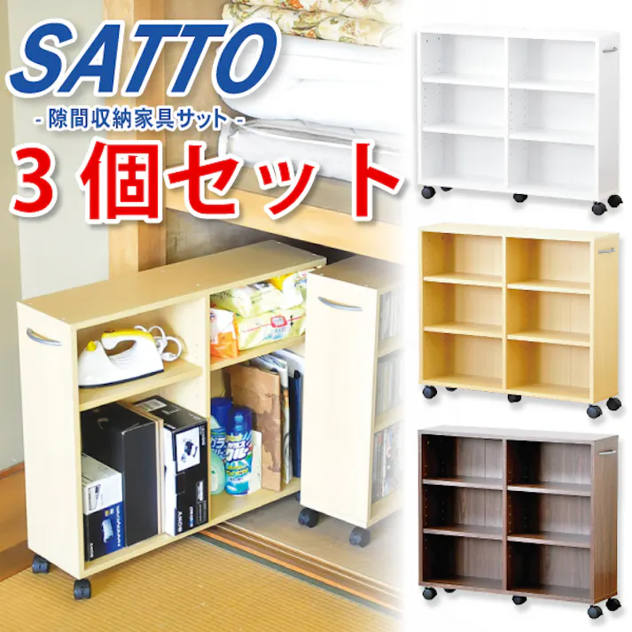 隙間収納家具【SATTO】3個セット/カラー:ナチュラル/ お客様組立 #et-26cw-3set--na 【4535306124007】【送料込み】