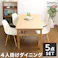 ダイニングセット【Genero-ジェネロ-】(5点セット)/カラー:アイボリー/ お客様組立 #sh-01gen-5--iv 【4535306143695】【送料込み】
