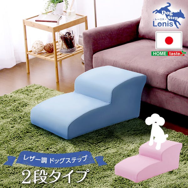 日本製ドッグステップPVCレザー、犬用階段2段タイプ【lonis-レーニス-】／カラー：ピンク／ ＃sh-07-dgs-2--pk　【4535306177270】【送料込み】