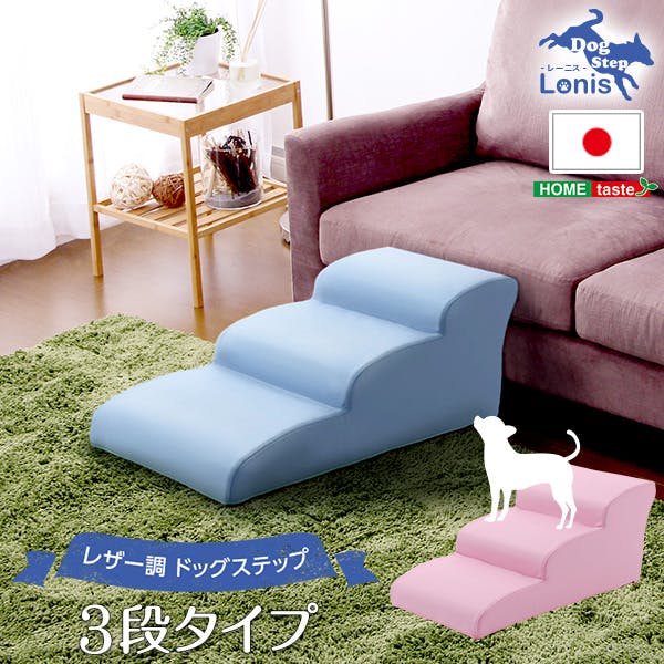日本製ドッグステップPVCレザー、犬用階段3段タイプ【lonis-レーニス-】／カラー：ライトブルー／ ＃sh-07-dgs-3--lbl　【4535306177348】【送料込み】