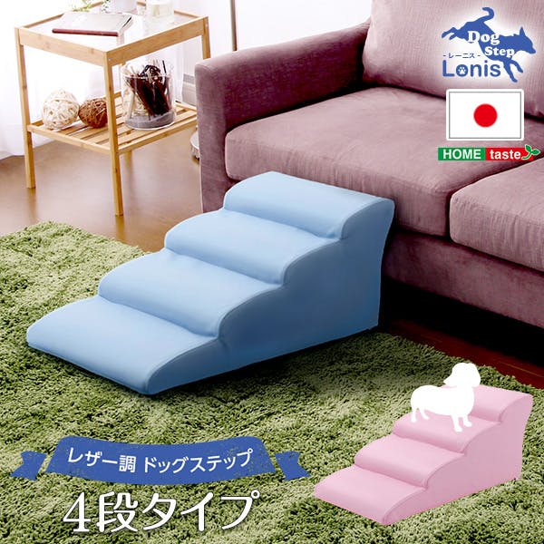 日本製ドッグステップPVCレザー、犬用階段4段タイプ【lonis-レーニス