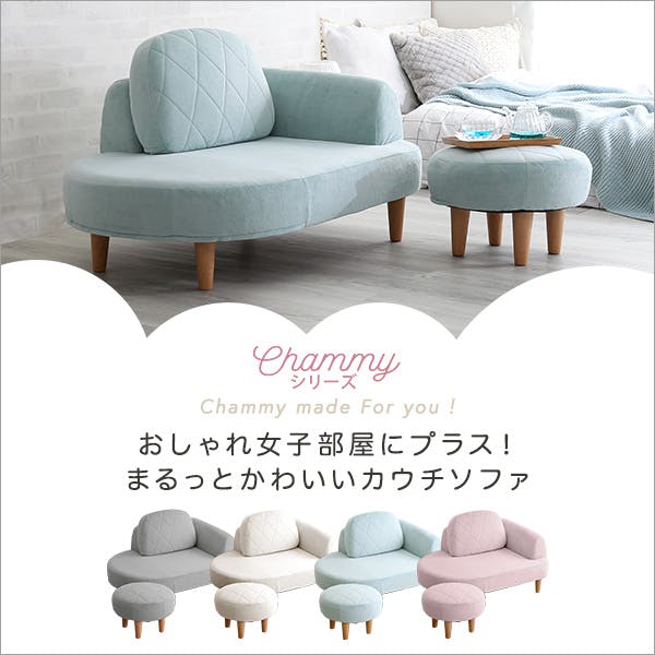 大人かわいい コンパクトカウチソファ【Chammy -チャミー-】／カラー