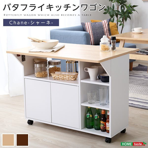 バタフライタイプのキッチンワゴン 、使い方様々でサイドテーブルやカウンターテーブルに　Chane-シャーネ-／カラー：ナチュラル／ お客様組立 ＃ht-ch90--na　【4535306168025】【送料込み】