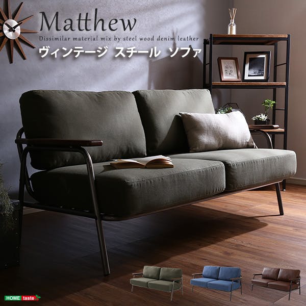 ヴィンテージスチールソファ Matthew-マシュー-／カラー：グリーン