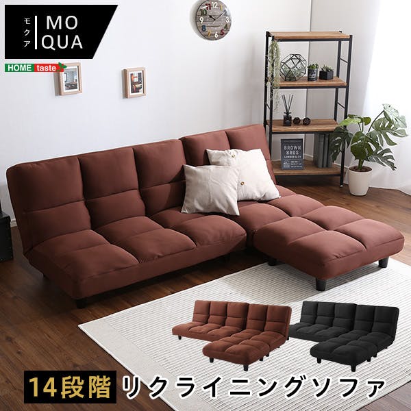 低反発14段階リクライニングソファ、レイアウト自由でローソファにも 　 Moqua-モクア-／カラー：ブラウン／ ＃sh-06-moq-sf--br---lf2　【4535306173210】【送料込み】