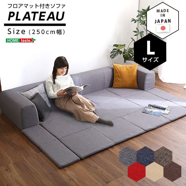 フロアマット付きソファLサイズ（幅250cm）お家で洗えるカバーリングタイプ  　 Plateau-プラトー-／カラー：レッド／ お客様組立 ＃sh-07-pltl-sf--rd---lf2　【4535306169251】【送料込み】