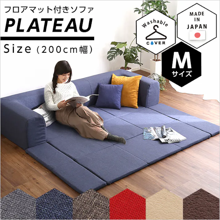 フロアマット付きソファMサイズ(幅200cm)お家で洗えるカバーリングタイプ Plateau-プラトー-/カラー:ブルー/ お客様組立 #sh-07-pltm-sf--bl---lf2 【4535306169176】【送料込み】