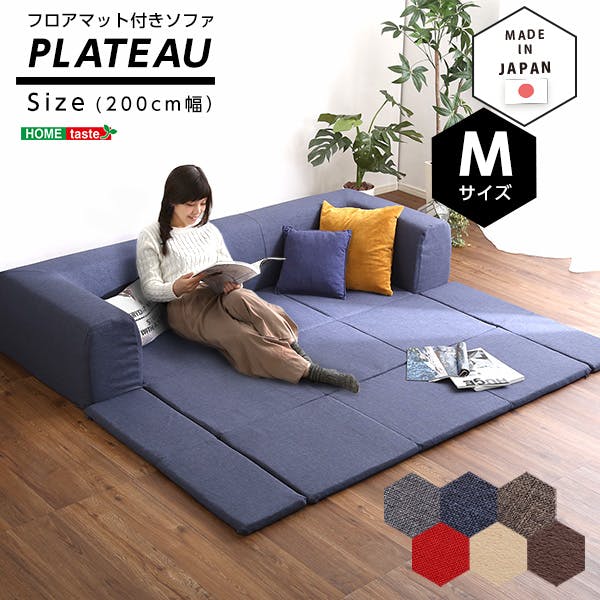 フロアマット付きソファMサイズ（幅200cm）お家で洗えるカバーリング