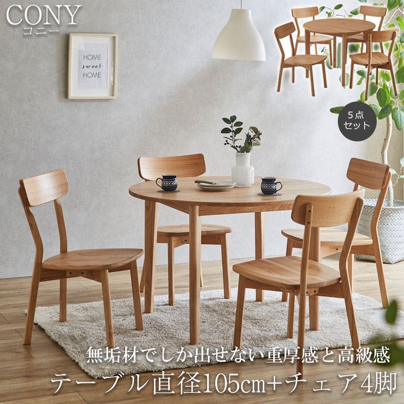 無垢材でしか出せない重厚感と高級感 【CONY】コニーシリーズ ダイニングテーブル 4人掛け 5点セット 円幅105cm ナチュラル 食卓テーブル 無垢 無垢材 おしゃれ デスク パソコンデスク カフェ 丸