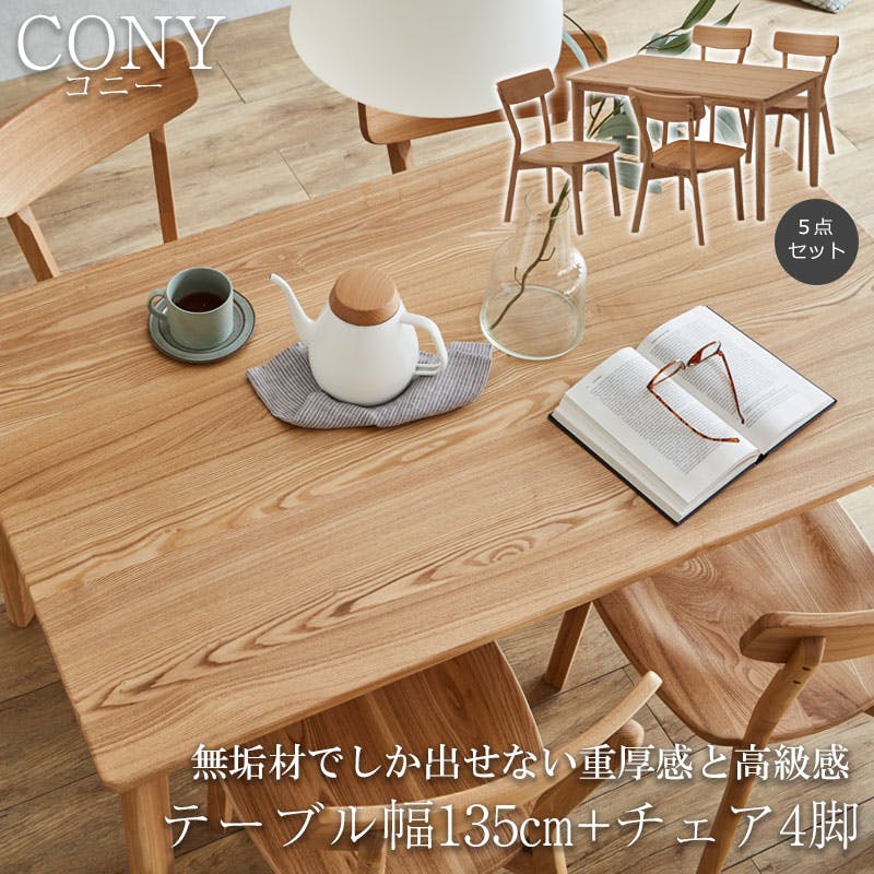 無垢材でしか出せない重厚感と高級感 【CONY】コニーシリーズ ダイニングテーブル 4人掛け 5点セット 幅135cm 4脚 ナチュラル 食卓テーブル 無垢 無垢材 おしゃれ デスク パソコンデスク