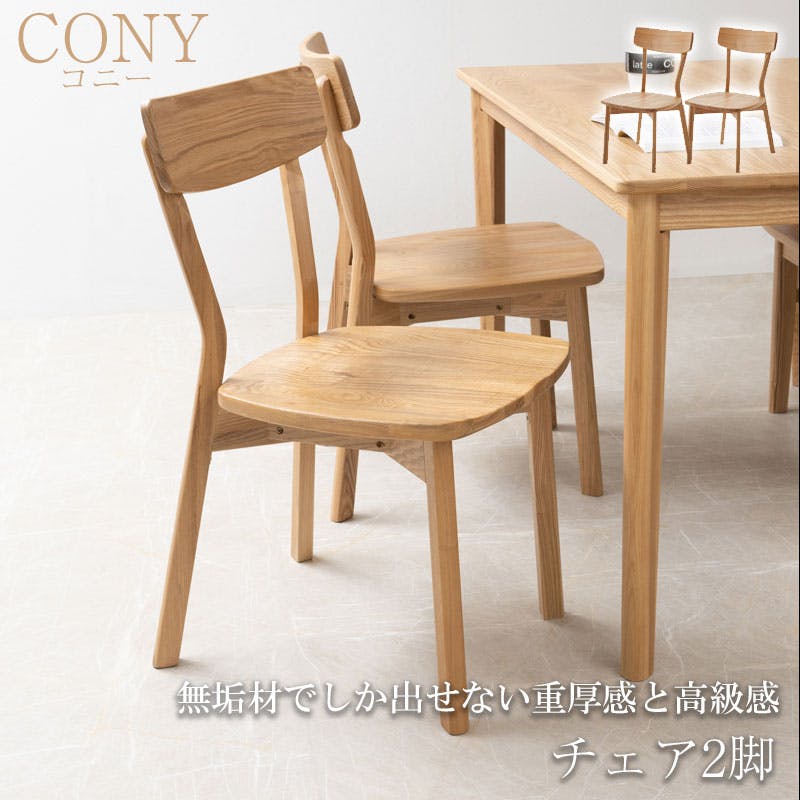 無垢材でしか出せない重厚感と高級感 【CONY】コニーシリーズ 完成品 ナチュラル ２脚セット ２脚 天然木 無垢材 椅子 チェア チェアー ダイニングチェア 北欧 おしゃれ