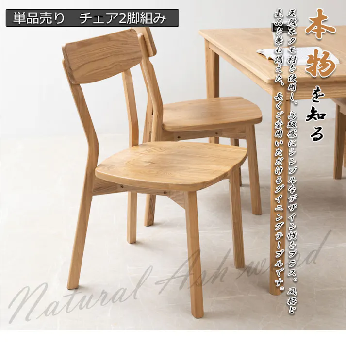 無垢材でしか出せない重厚感と高級感 【CONY】コニーシリーズ 完成品 ナチュラル 2脚セット 2脚 天然木 無垢材 椅子 チェア チェアー ダイニングチェア 北欧 おしゃれ