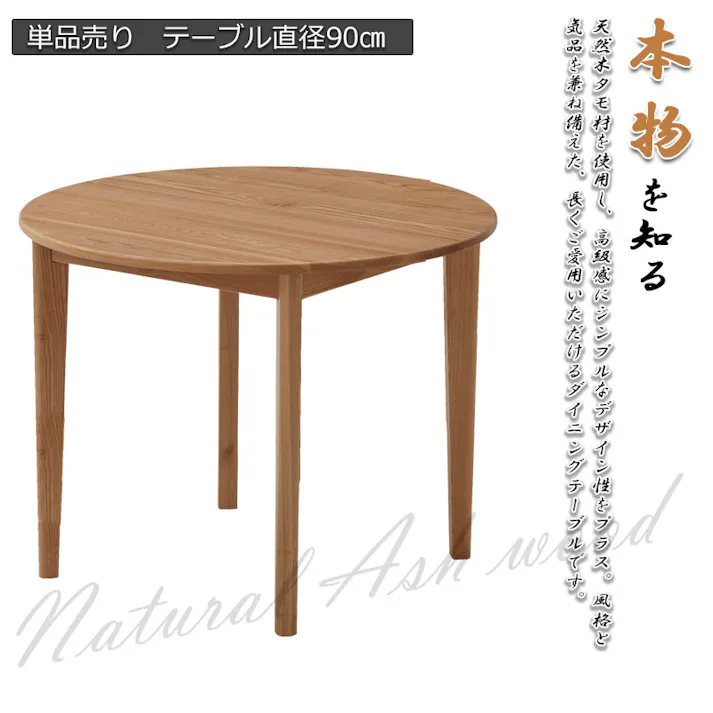 無垢材でしか出せない重厚感と高級感 【CONY】コニーシリーズ ダイニングテーブル 円90cm ナチュラル 無垢材食卓テーブル 無垢 無垢材 おしゃれ デスク パソコンデスク カフェ ダイニング テーブル リビングテーブル 木製 天然木 新生活 食卓