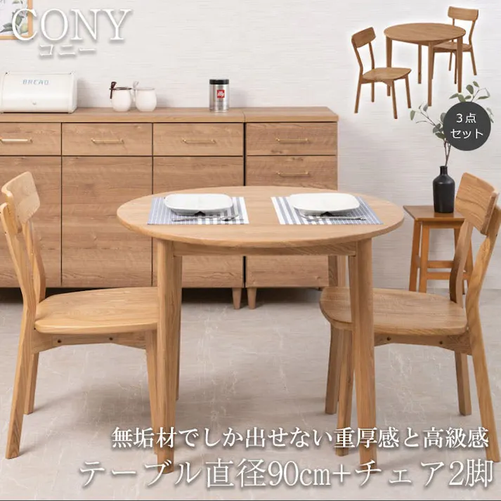 無垢材でしか出せない重厚感と高級感 【CONY】コニーシリーズ ダイニングテーブル 2人掛け 3点セット 円幅90cm ナチュラル 食卓テーブル 無垢 無垢材 おしゃれ デスク パソコンデスク カフェ 丸