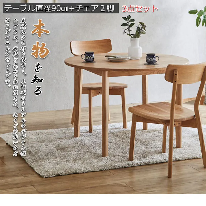 無垢材でしか出せない重厚感と高級感 【CONY】コニーシリーズ ダイニングテーブル 2人掛け 3点セット 円幅90cm ナチュラル 食卓テーブル 無垢 無垢材 おしゃれ デスク パソコンデスク カフェ 丸