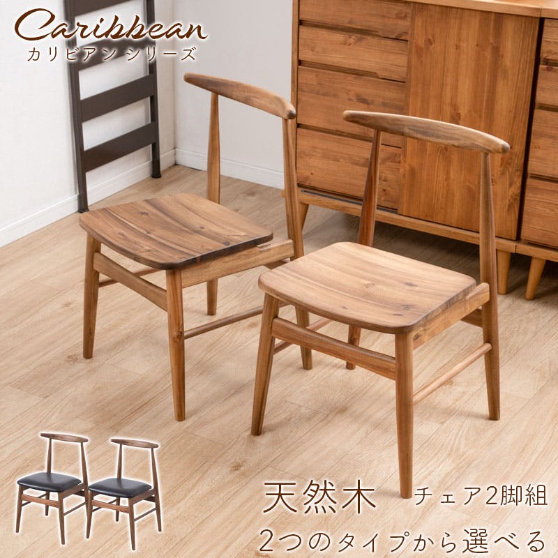【Caribbean】 ダイニングチェア 2脚組 単品 天然木 板座 チェア 椅子 アカシア材 ビンテージ ヴィンテージ 新生活 木製 木目 木 食卓椅子 無垢材 カフェ 北欧 玄関 椅子 イス