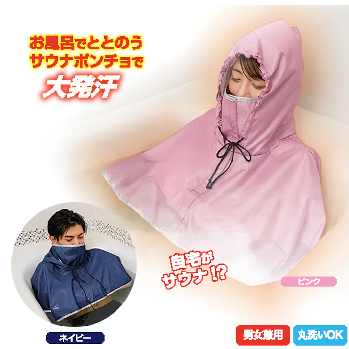 【お風呂で発汗 サウナポンチョ ネイビー 約98×87×0.5cm】 ちあふる 自宅サウナ 発汗サポート アルミ2層 気密調整 フード付 面ファスナー 速乾 吊り干しOK 洗濯機OK JAN:4571414693899
