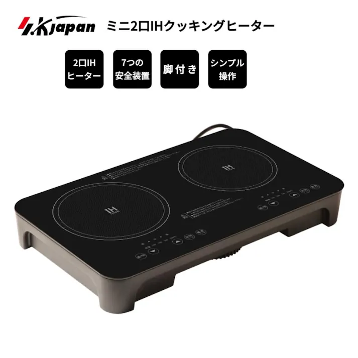 クッキングヒーター 工事不要 簡単設置 コンパクト 脚付き ミニ2口IH調理器具 SKJAPAN SKJ-YA142MHD