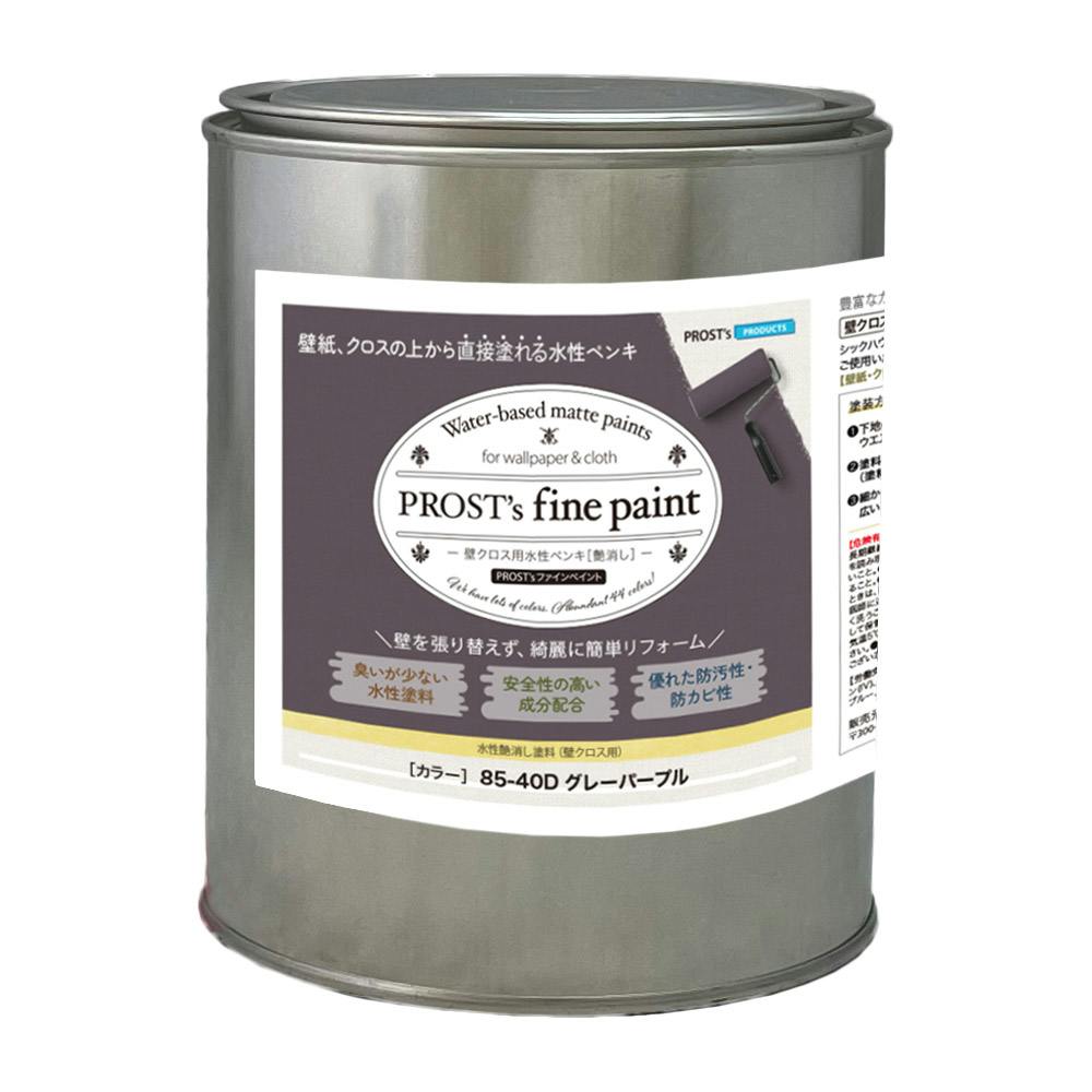 ファインペイント 壁クロス用水性ペンキ ８５－４０Ｄ グレーパープル 1kg