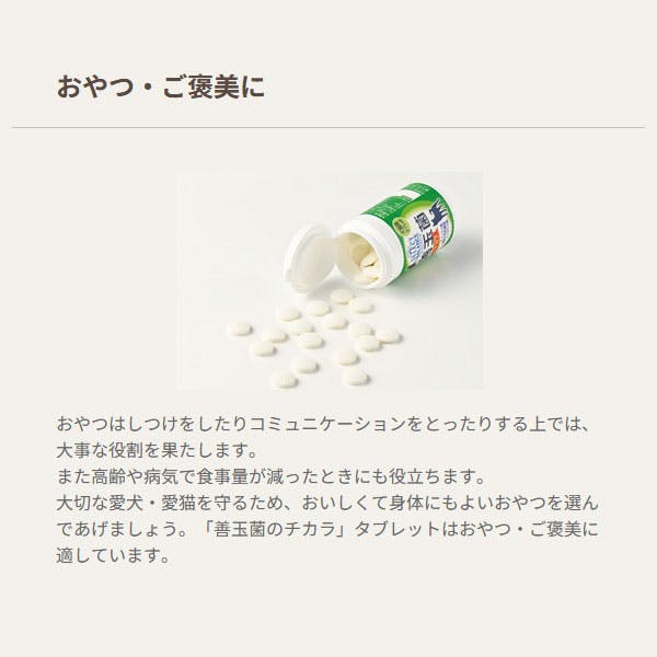 セレクトバランス 善玉菌のチカラ 犬猫用（タブレット）300g | おやつ