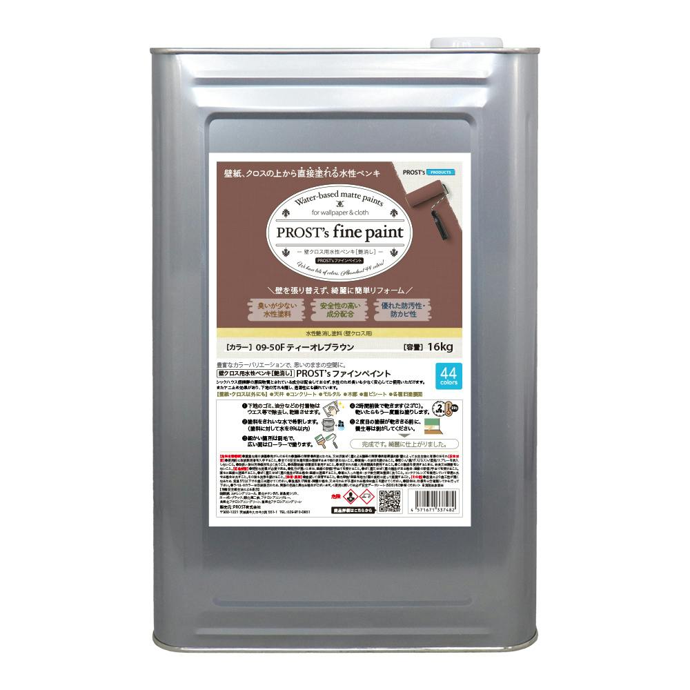 リペイント ご要望等 ファインペイント 壁クロス用水性ペンキ 09－50F ティーオレ