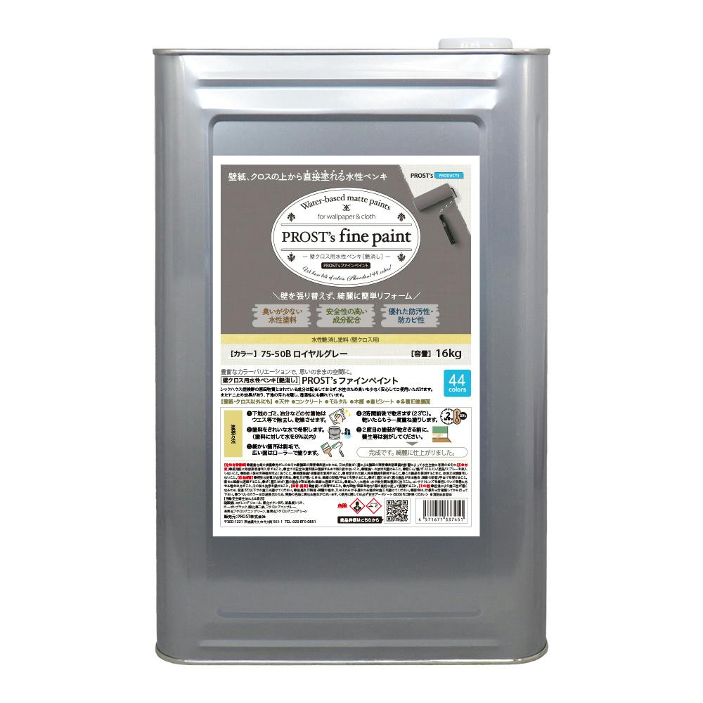 ファインペイント 壁クロス用水性ペンキ ７５－５０Ｂ ロイヤルグレー 16kg