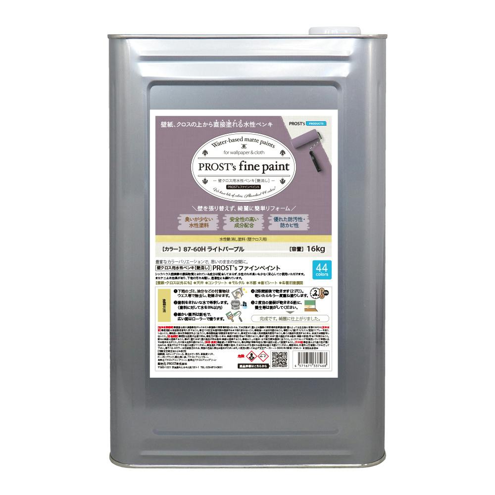 ファインペイント 壁クロス用水性ペンキ 87－60H ライトパープル