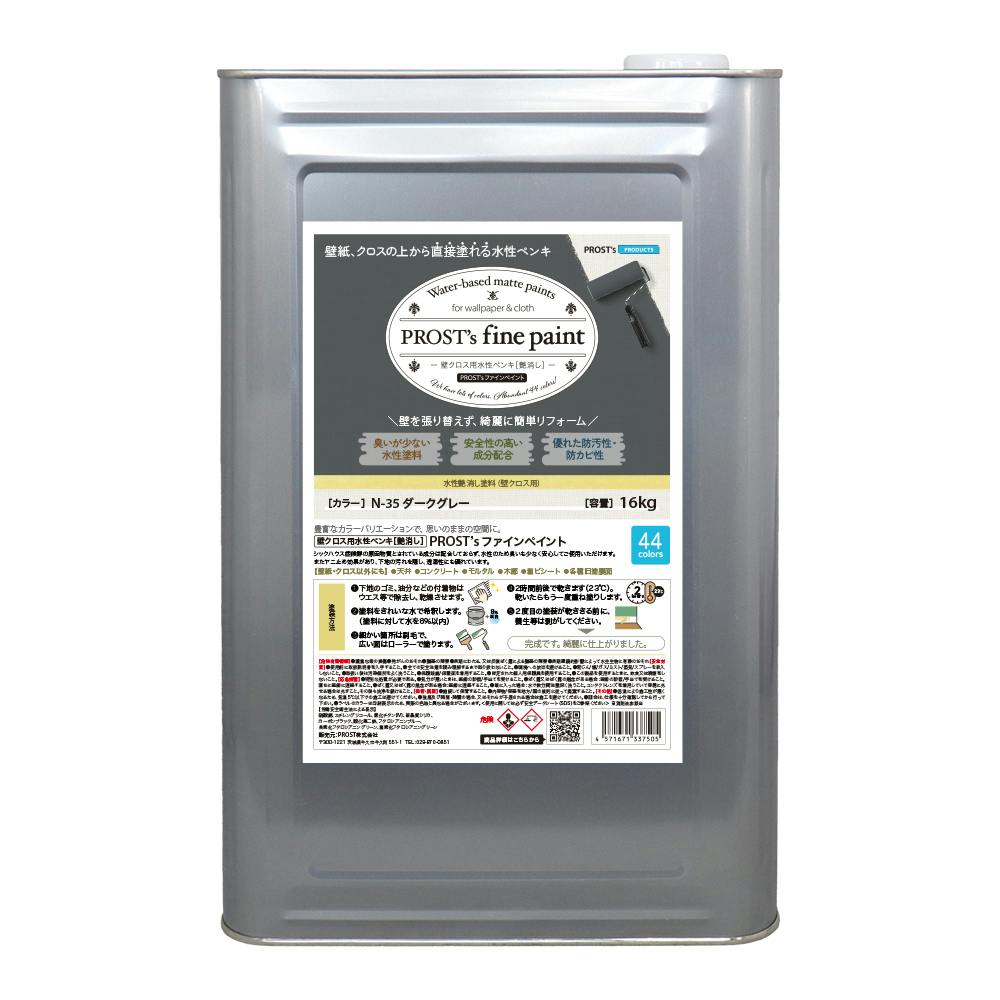 ファインペイント 壁クロス用水性ペンキ N35 ダークグレー 16kg