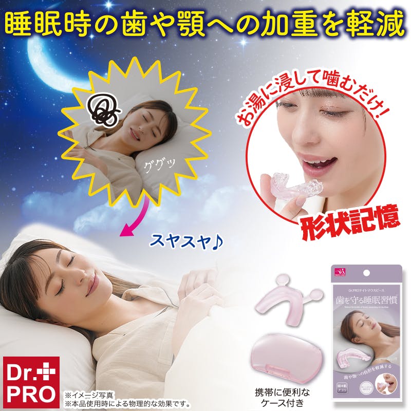 【Dr.PRO ナイトマウスピース】 ちあふる 就寝時の口呼吸対策に いびき 歯ぎしり サポート フィット 調整可 携帯ケース付 4571414698795