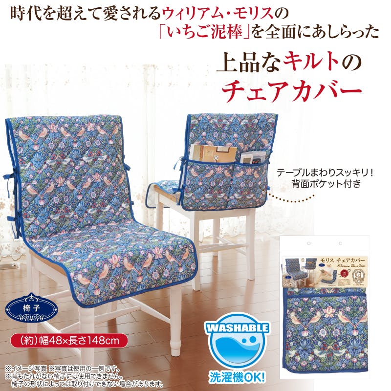 【モリス チェアカバー】 ちあふる 椅子を手軽に模様替え 伸縮 フィット 洗濯OK 汚れ防止 ダイニング 北欧調 4571414694131