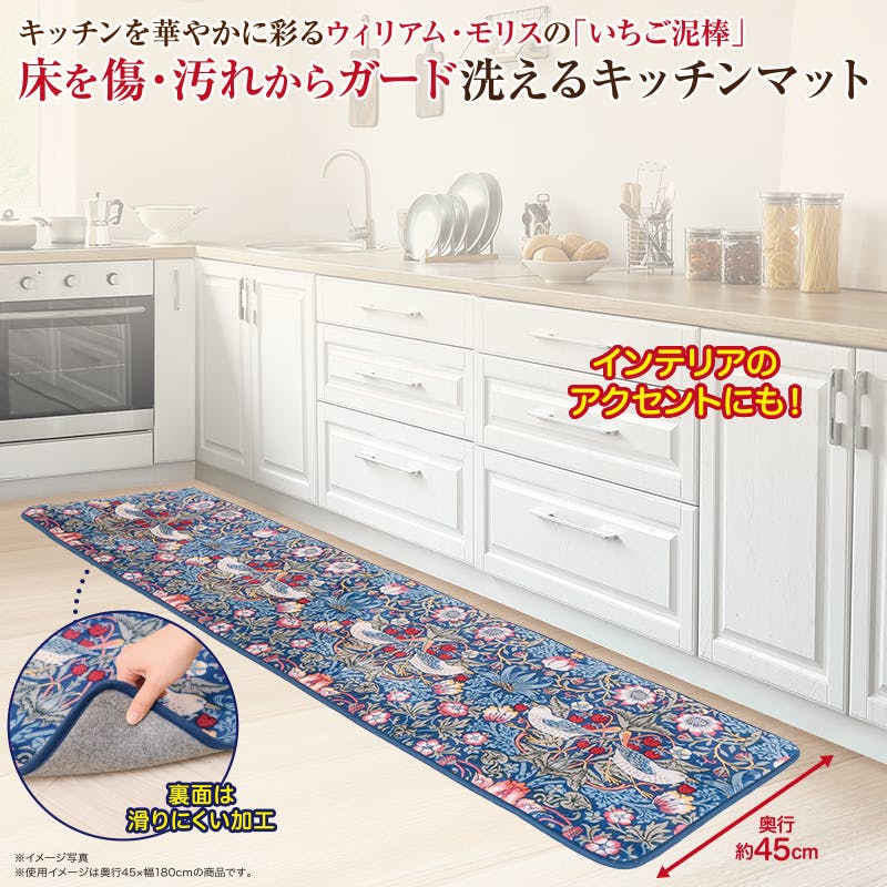 【モリス 洗えるキッチンマット　45×180(cm）】 ちあふる 立ち仕事を快適に 洗える 撥水 滑りにくい 速乾 台所 おしゃれ 北欧調 4571414695954