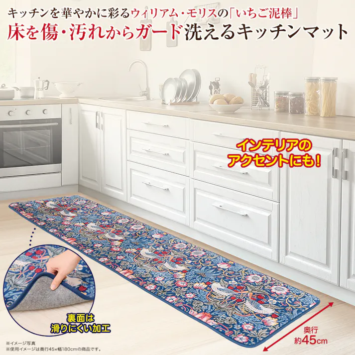 【モリス 洗えるキッチンマット 45×180(cm)】 ちあふる 立ち仕事を快適に 洗える 撥水 滑りにくい 速乾 台所 おしゃれ 北欧調 4571414695954