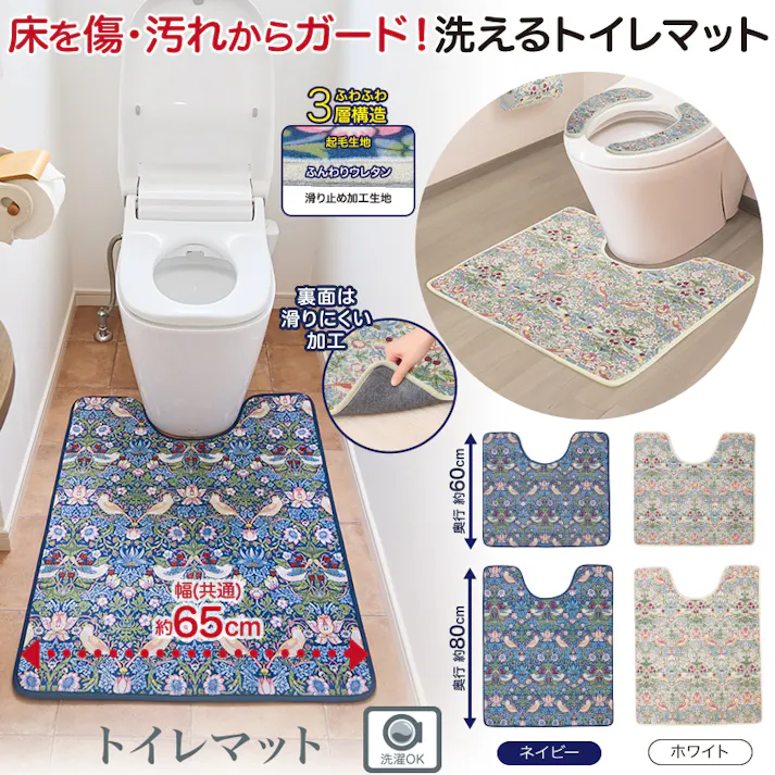 【モリスワールドコレクション トイレマット 65×60(cm)/ネイビー】 ちあふる コンパクトでも上質 洗える 吸水 速乾 滑りにくい 北欧調 トイレマット おしゃれ 4571414697422