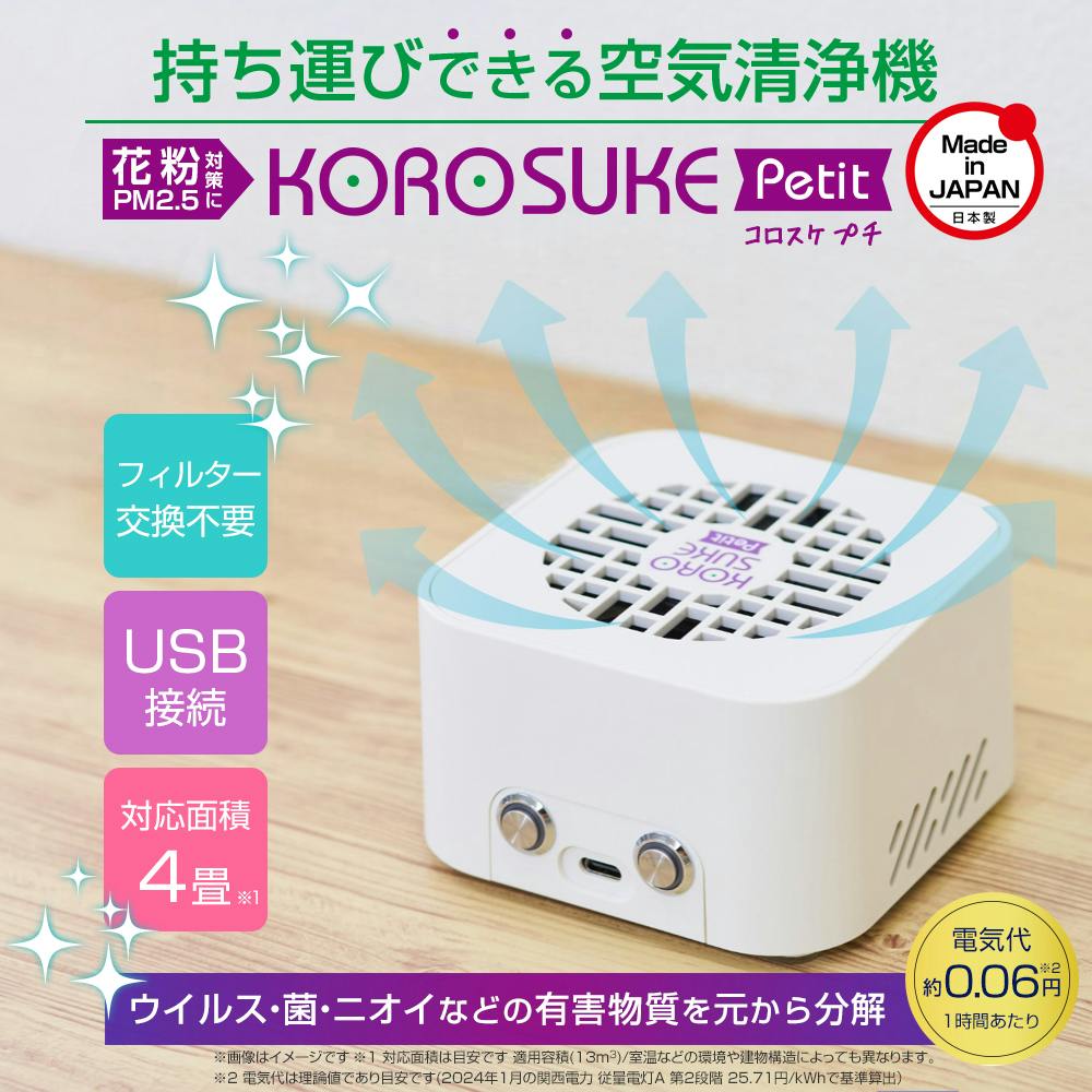 【ヨーホー電子】KOROSUKE(コロスケ)　空気清浄機 ヨーホー電子｜KOROSUKEについて