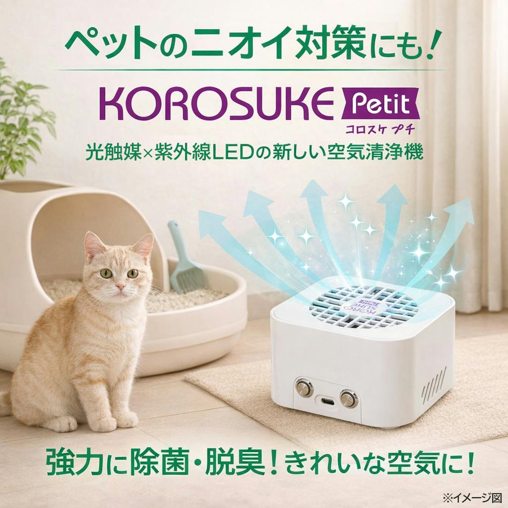 【持ち運びできる空気清浄機 コロスケプチ KOROSUKE Petit コーラルピンク 約102×102×62mm】 ちあふる USB給電 軽量 コンパクト 光触媒 UV-LED フィルター交換不要 日本製 消臭 花粉 PM2.5 JAN:4573566210252