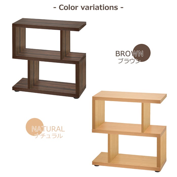 木製サイドテーブル ブラウン オープンシェルフ オープンラック 木製 スリム 2段 s字 幅75cm 奥行30cm サイドラック