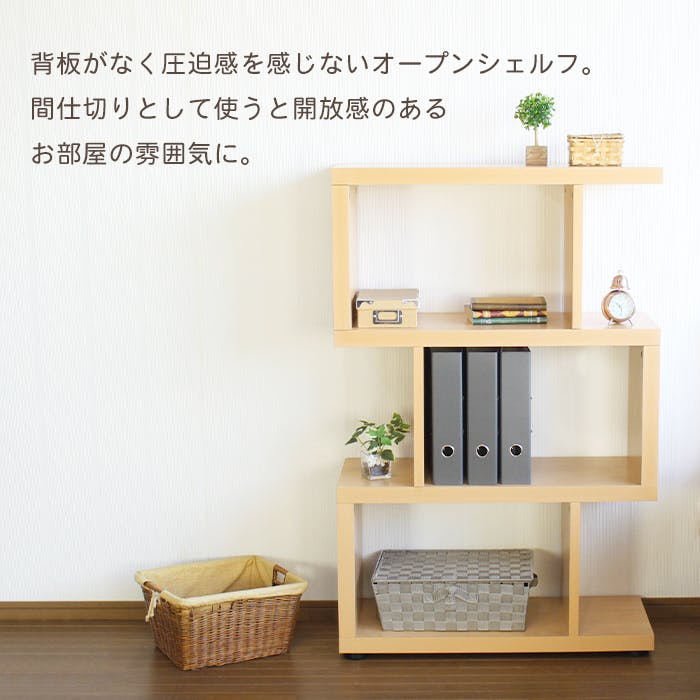 オープンラック 木製 スリム 3段 s字 幅75cm 奥行30cm サイドラック