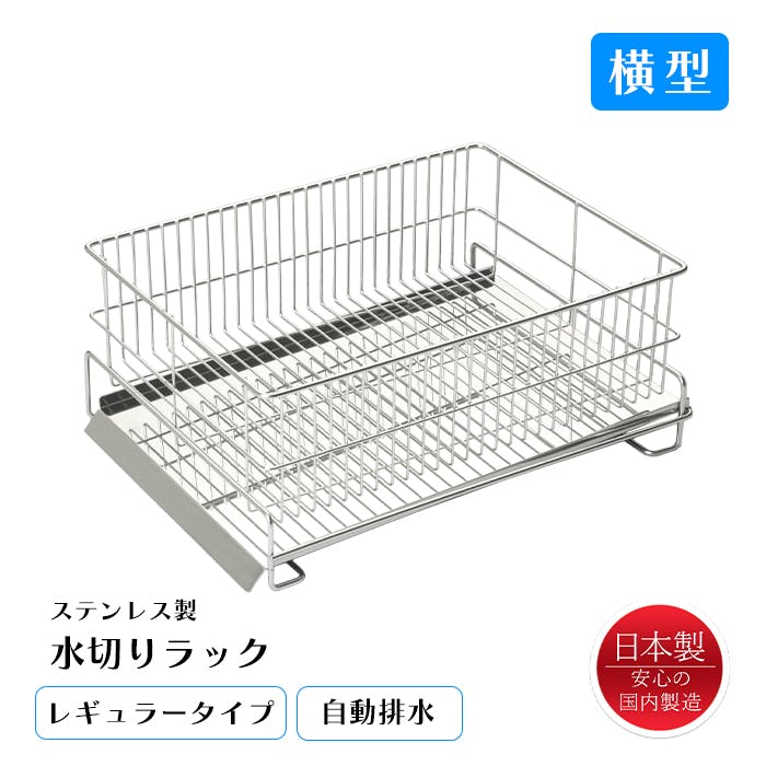水切りラック 横置き ステンレス 水が流れる 水切りかご 日本製 燕三条